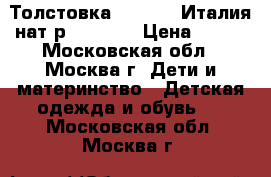 Толстовка Benetton Италия нат.р.110-116 › Цена ­ 550 - Московская обл., Москва г. Дети и материнство » Детская одежда и обувь   . Московская обл.,Москва г.